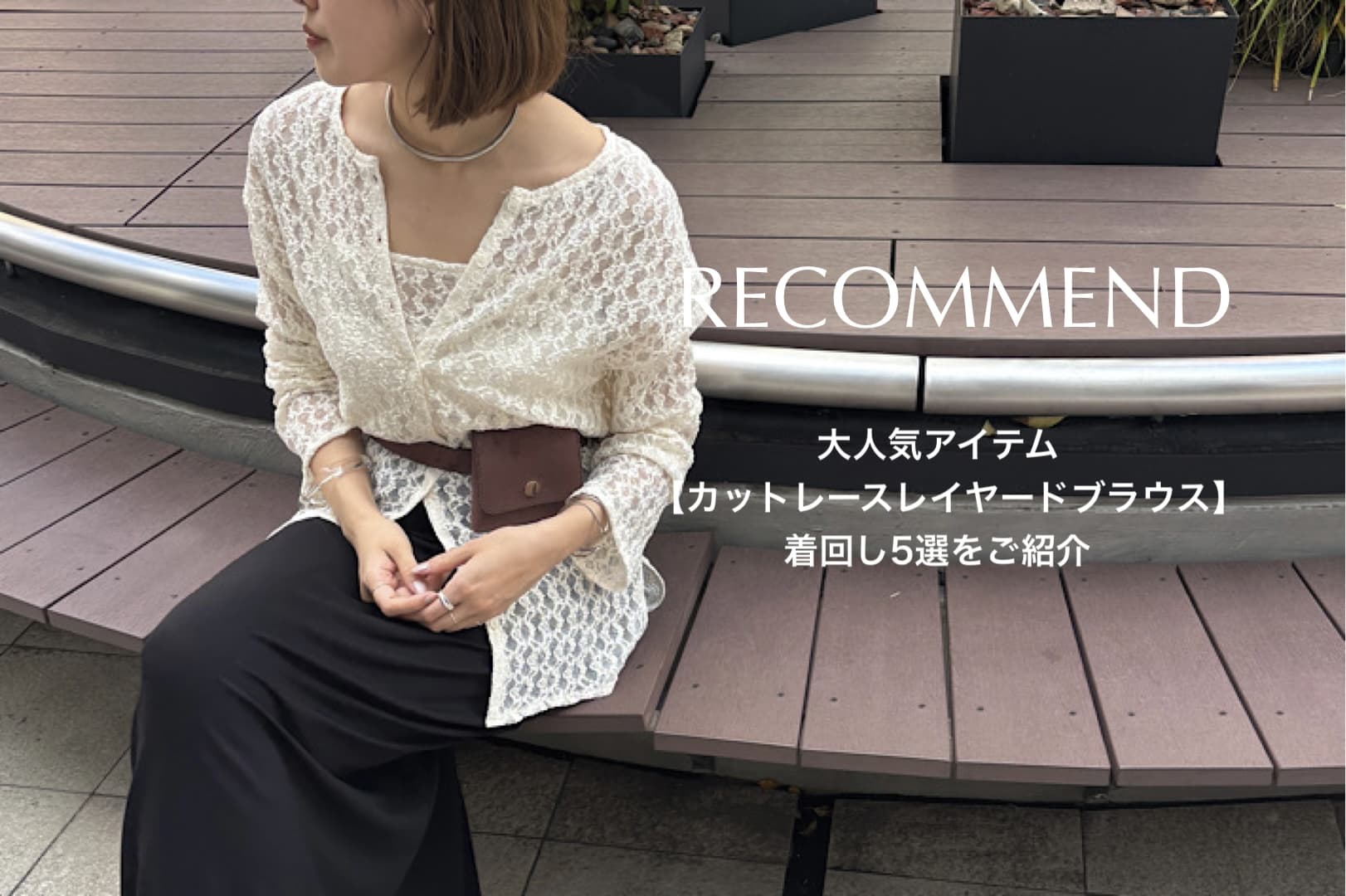 SHENERY 【Recommend】大人気「カットレースレイヤードブラウス」着回し5選