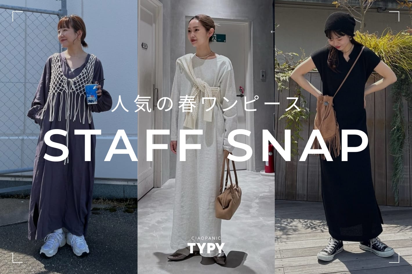 CIAOPANIC TYPY 人気のワンピースSTAFF SNAP！