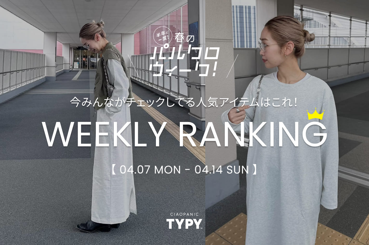 CIAOPANIC TYPY 【速報】先週の人気アイテムTOP10！👑