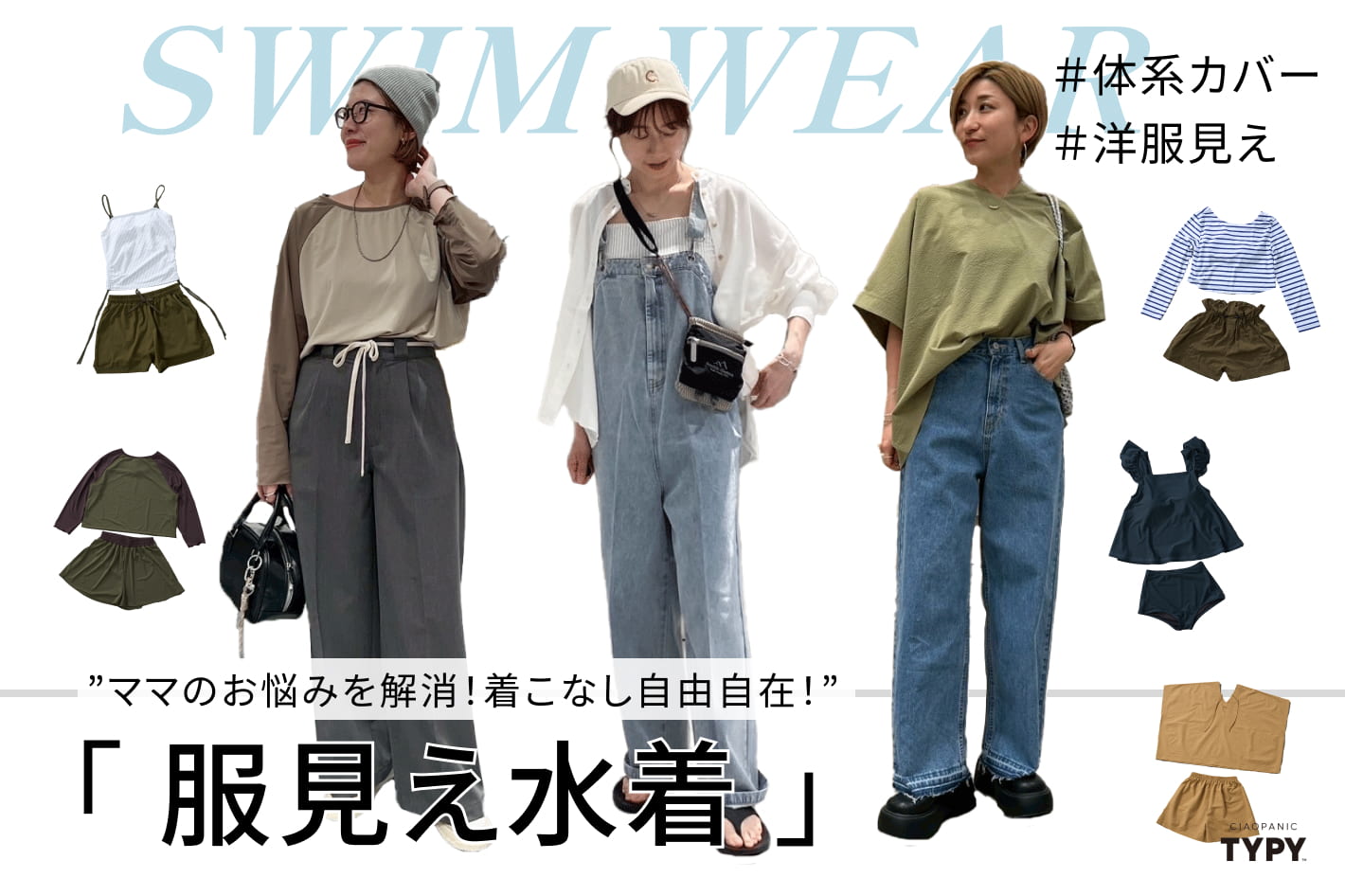 CIAOPANIC TYPY ママのお悩みを解消！体系カバーもかなえてくれるTYPYの「服見え水着」