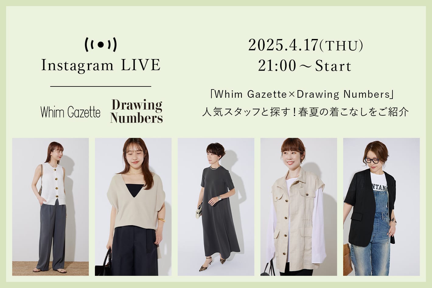 Drawing Numbers 【LIVE】4/17(木)21：00～配信！「Whim Gazette×Drawing Numbers」 人気スタッフと探す！春夏の着こなしをご紹介