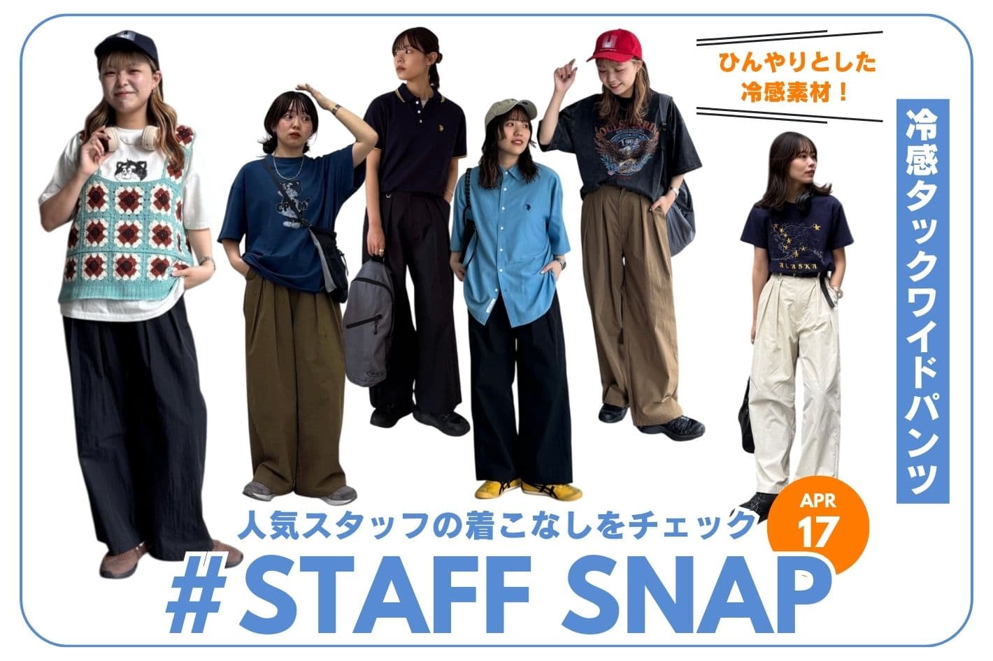 CPCM 【#STAFF SNAP】冷感タックワイドパンツ使ったコーデ