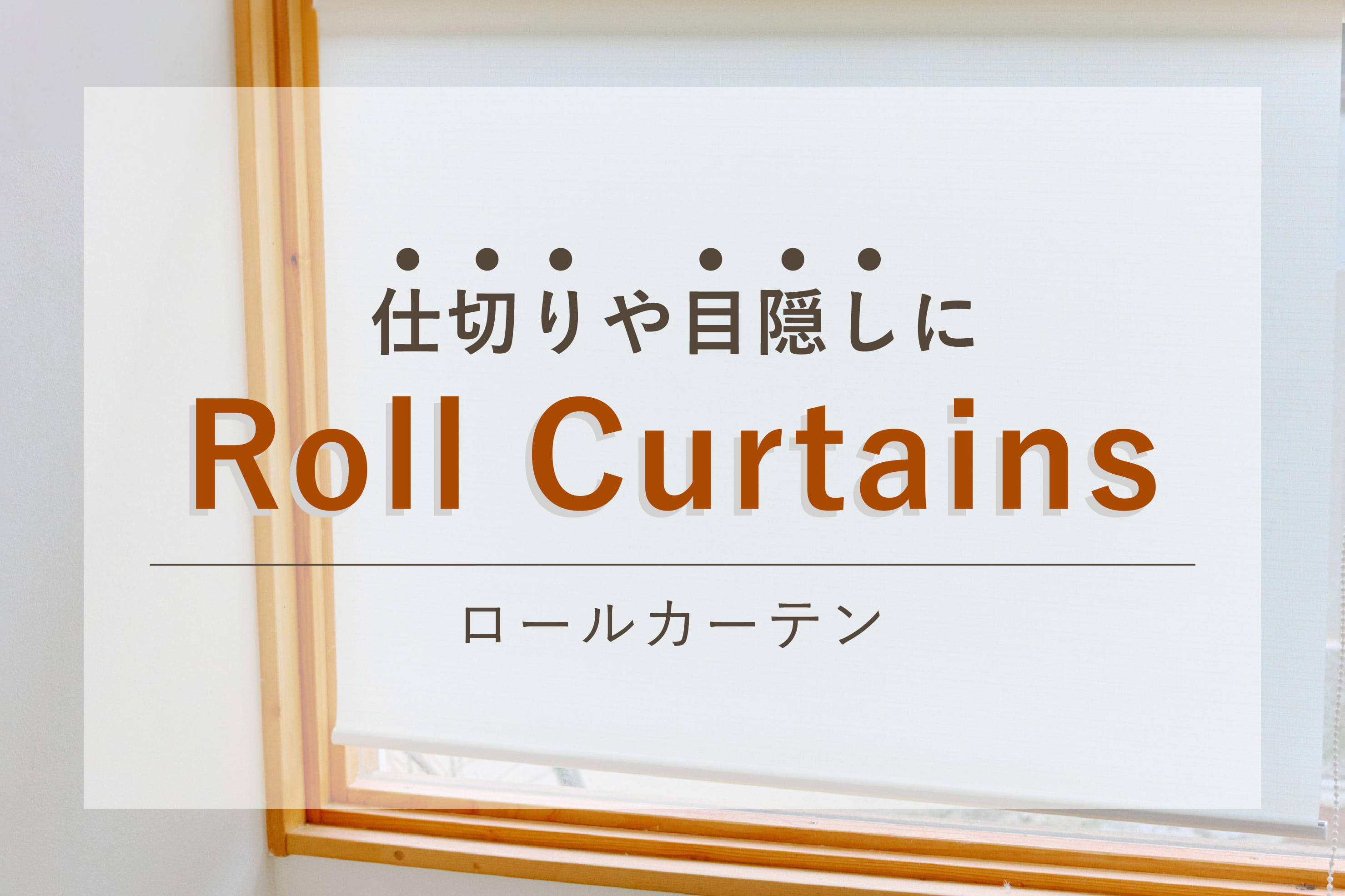 salut! 仕切りや目隠しに便利なロールカーテン