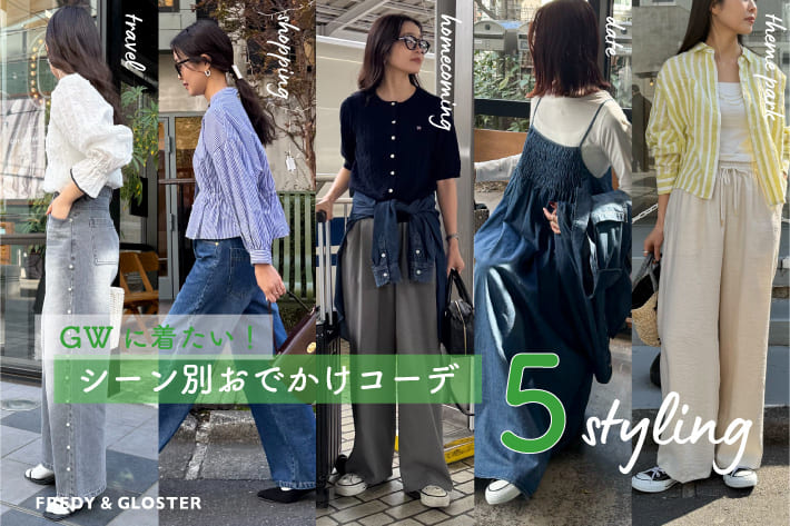 FREDY & GLOSTER GWに着たい！！シーン別おでかけコーデ ''5styling''
