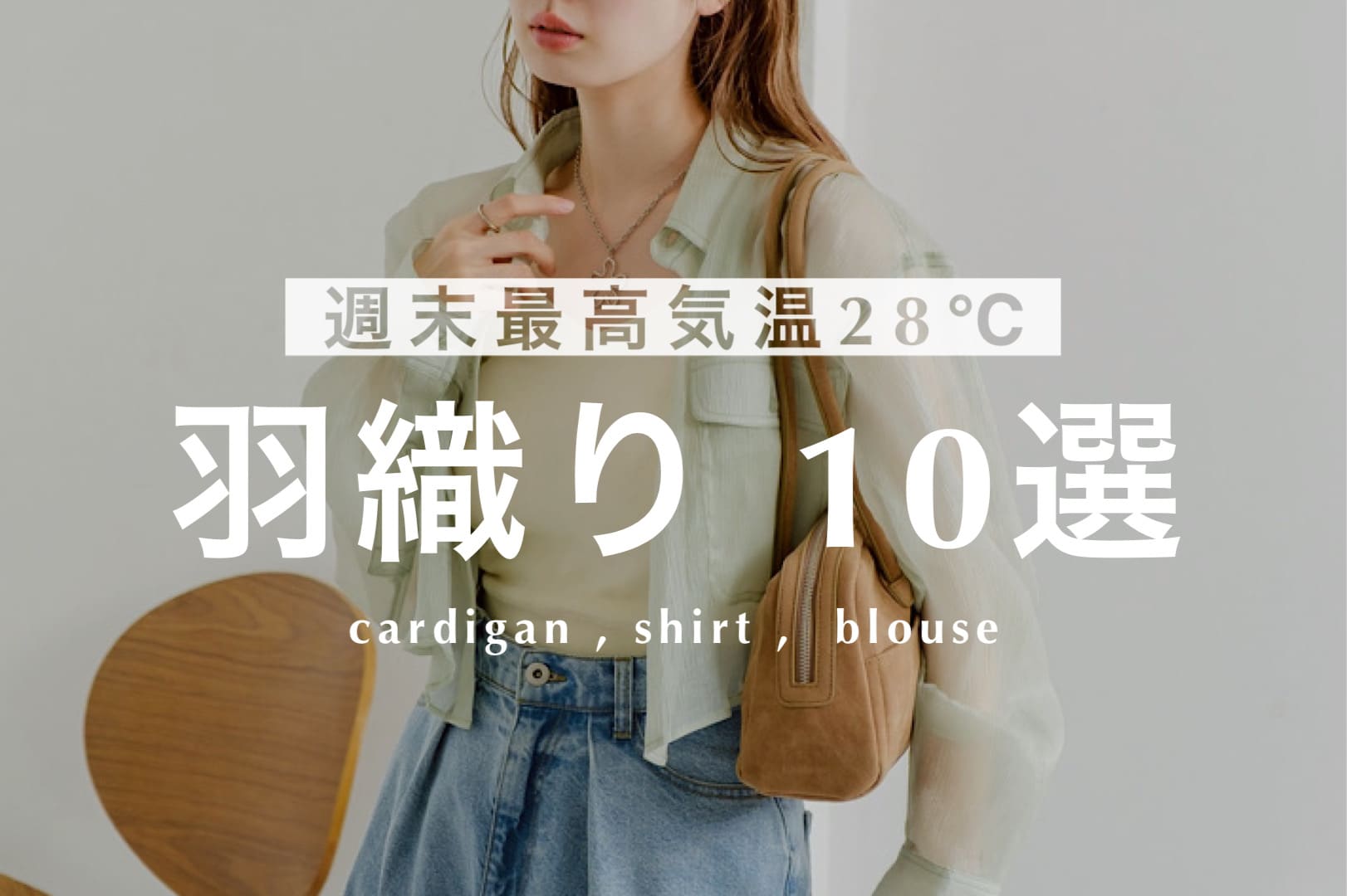Kastane 週末最高気温28℃！初夏に使える羽織り10選！