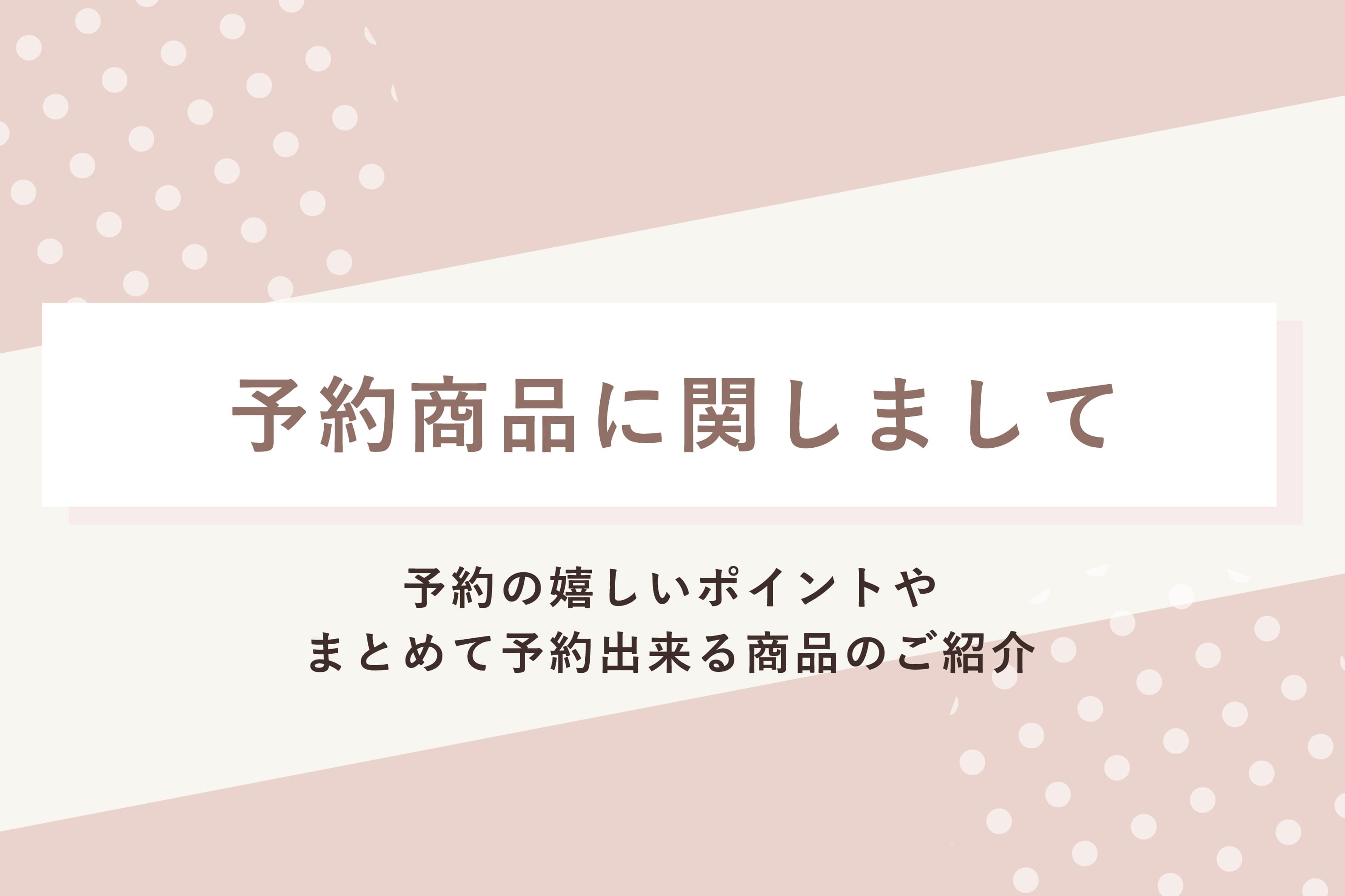 salut! 予約受付中の商品について