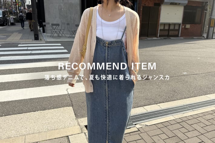 落ち感デニムで、夏も快適に着られるジャンスカ | DOUDOU