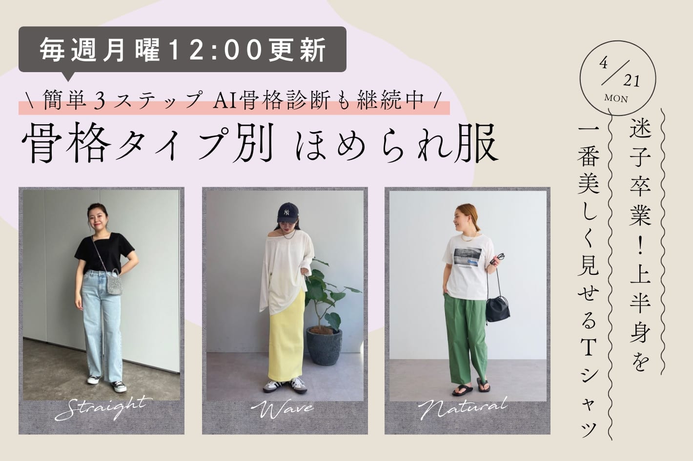 【月曜更新】骨格タイプ別ほめられ服『迷子卒業！上半身を一番美しく見せるTシャツ』