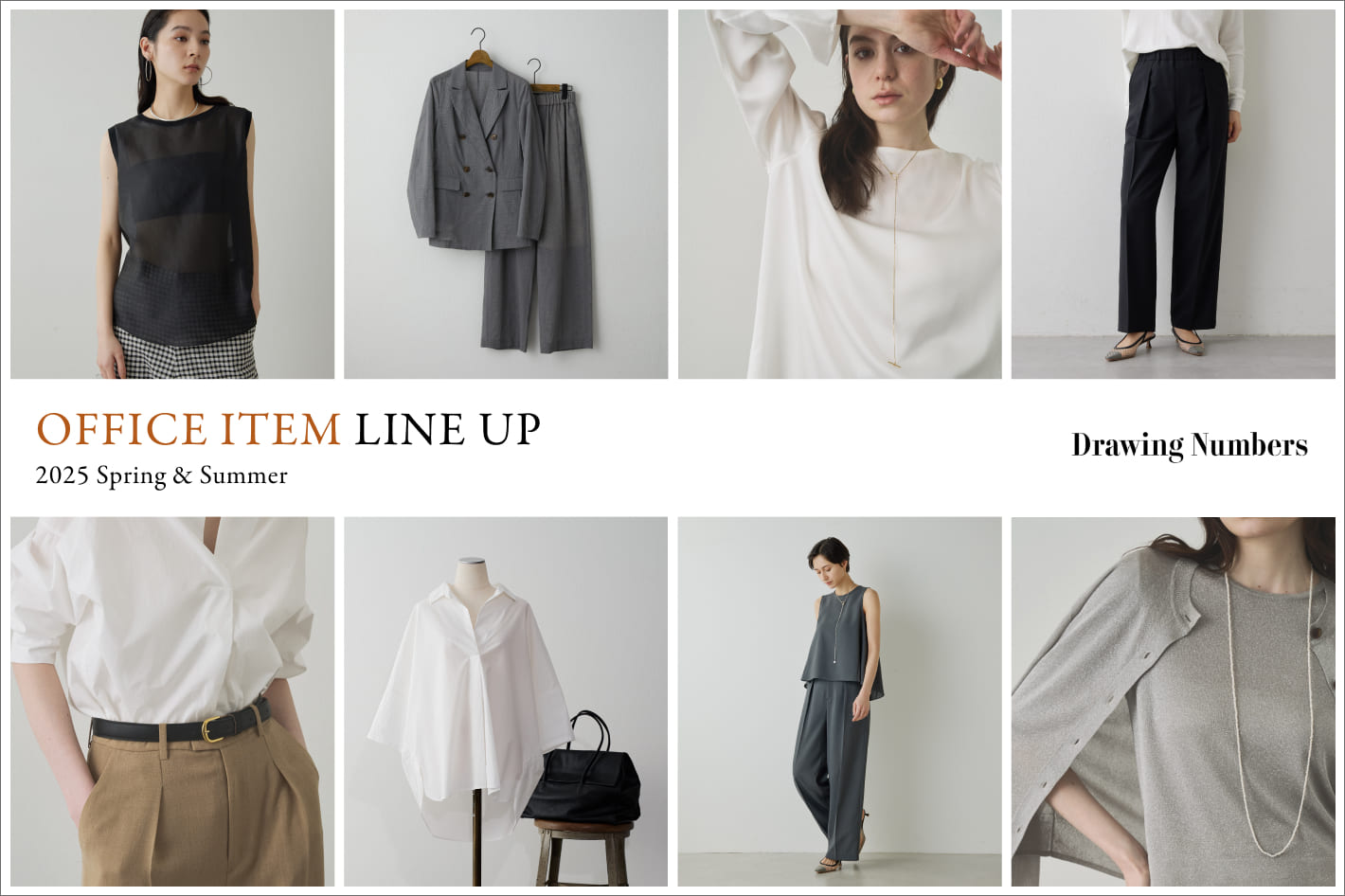 Drawing Numbers 新生活で支える「好印象」オフィス服