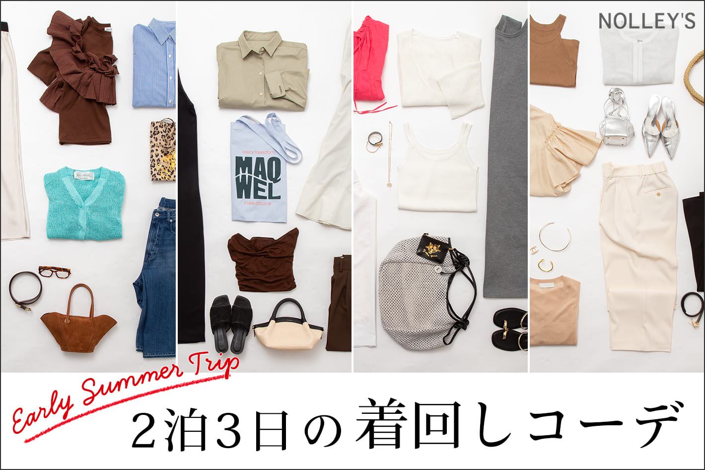NOLLEY'S 大好評企画！Early Summer Trip！初夏の2泊3日の着回しコーデ