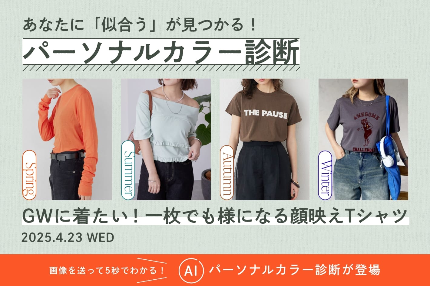 あなたに「似合う」が見つかる！パーソナルカラー診断『GWに着たい！一枚でも様になる顔映えTシャツ』