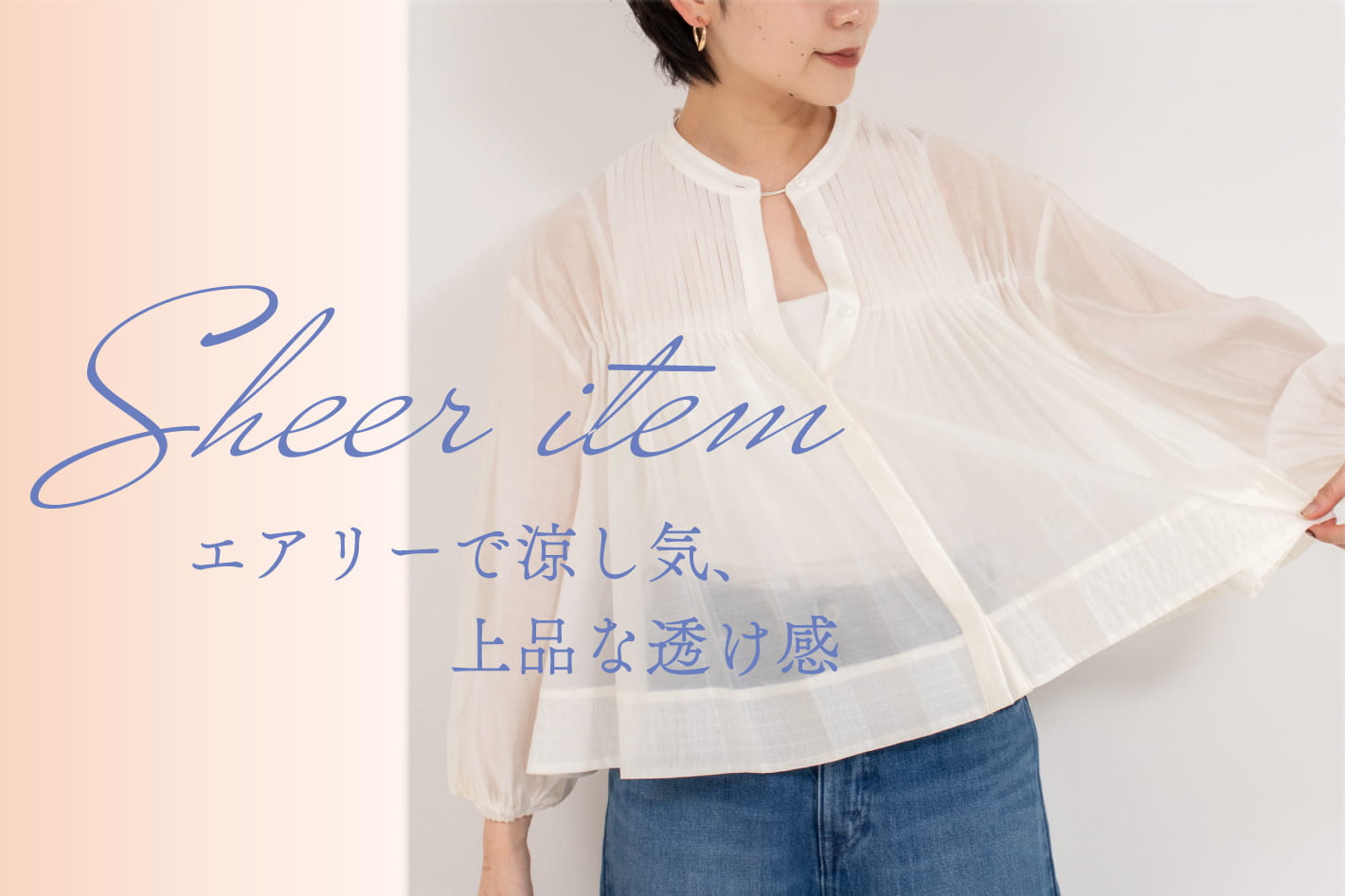 NOLLEY'S 春夏はエアリーで涼し気なシアーアイテムがいちおし！