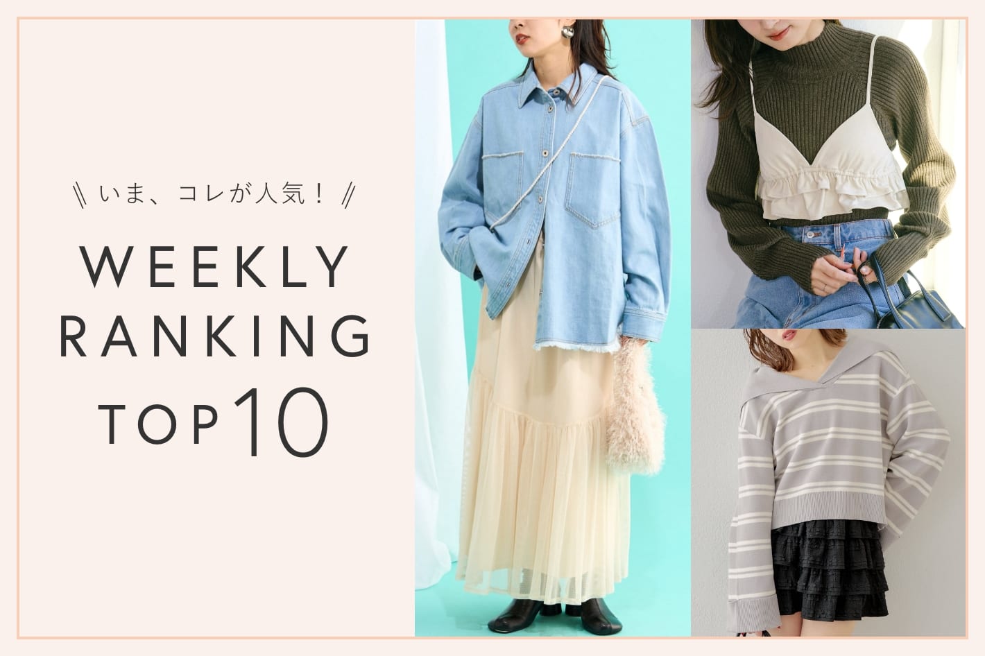 OUTLET いま、これが人気！WEEKLY RANKING TOP10！【4/23更新】