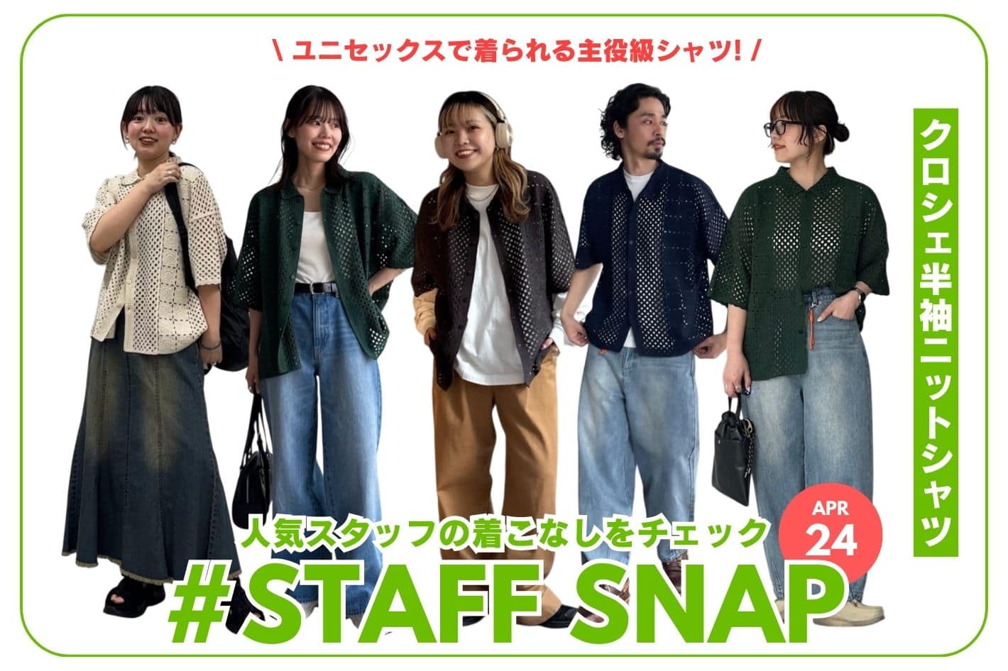 CPCM 【#STAFF SNAP】クロシェ半袖ニットシャツを使ったコーデ