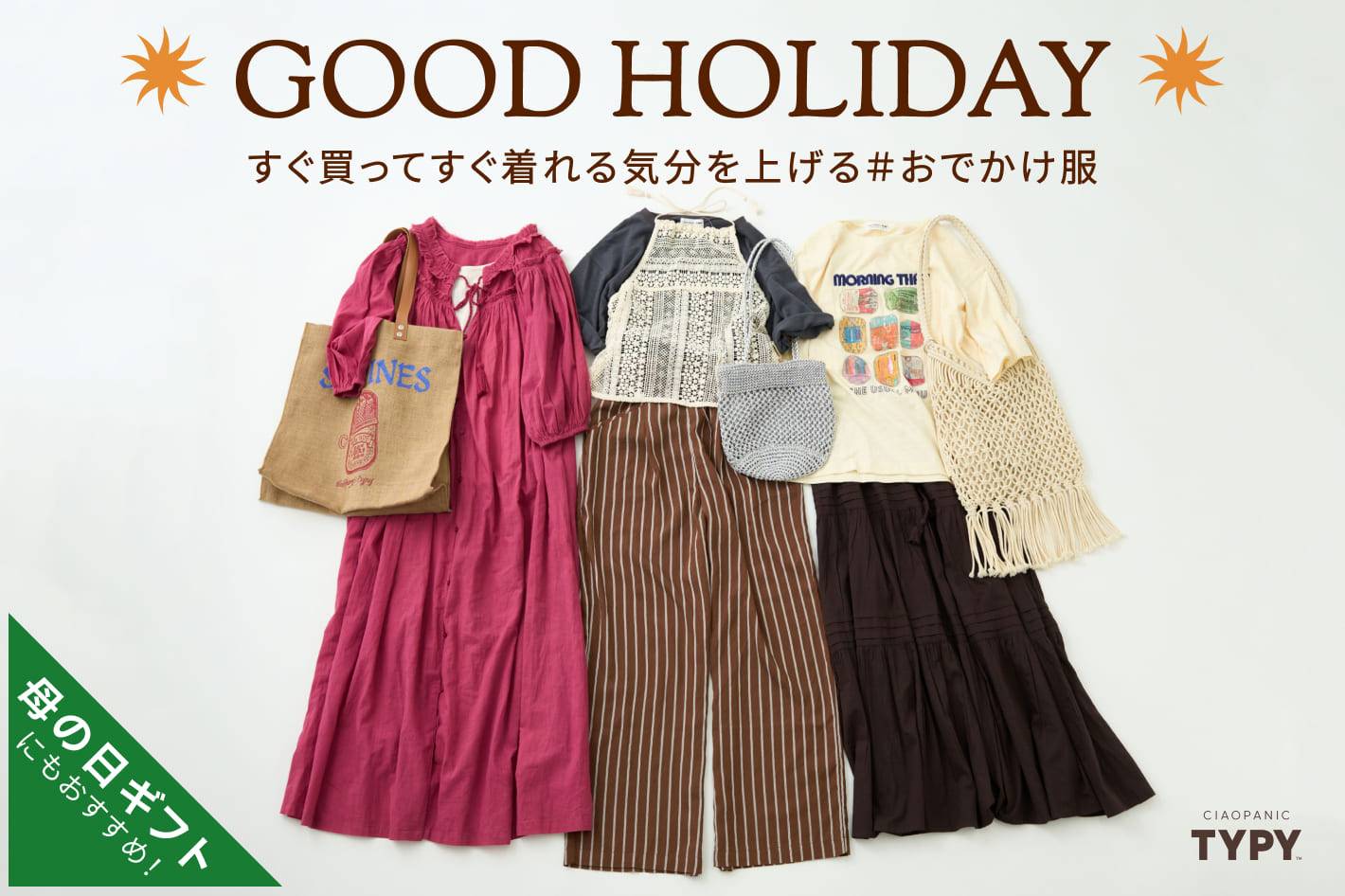 CIAOPANIC TYPY ◇ギフトにもおすすめ◇気分を上げる＃おでかけ服
