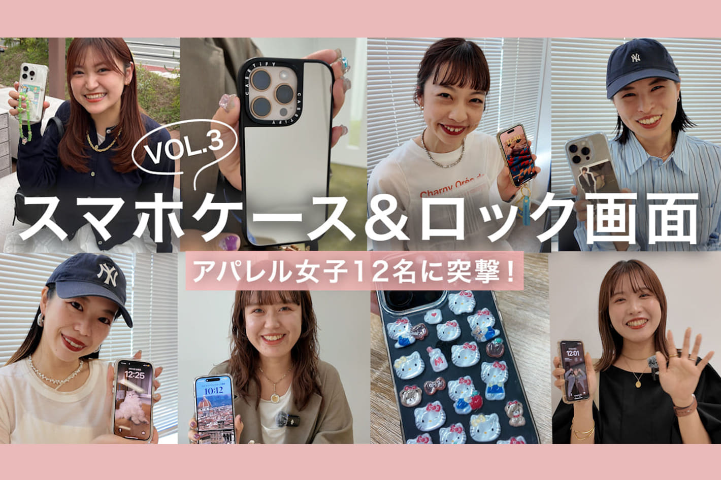 DISCOAT 【突撃！】アパレル女子12人の愛用スマホケース&ロック画面を調査✨