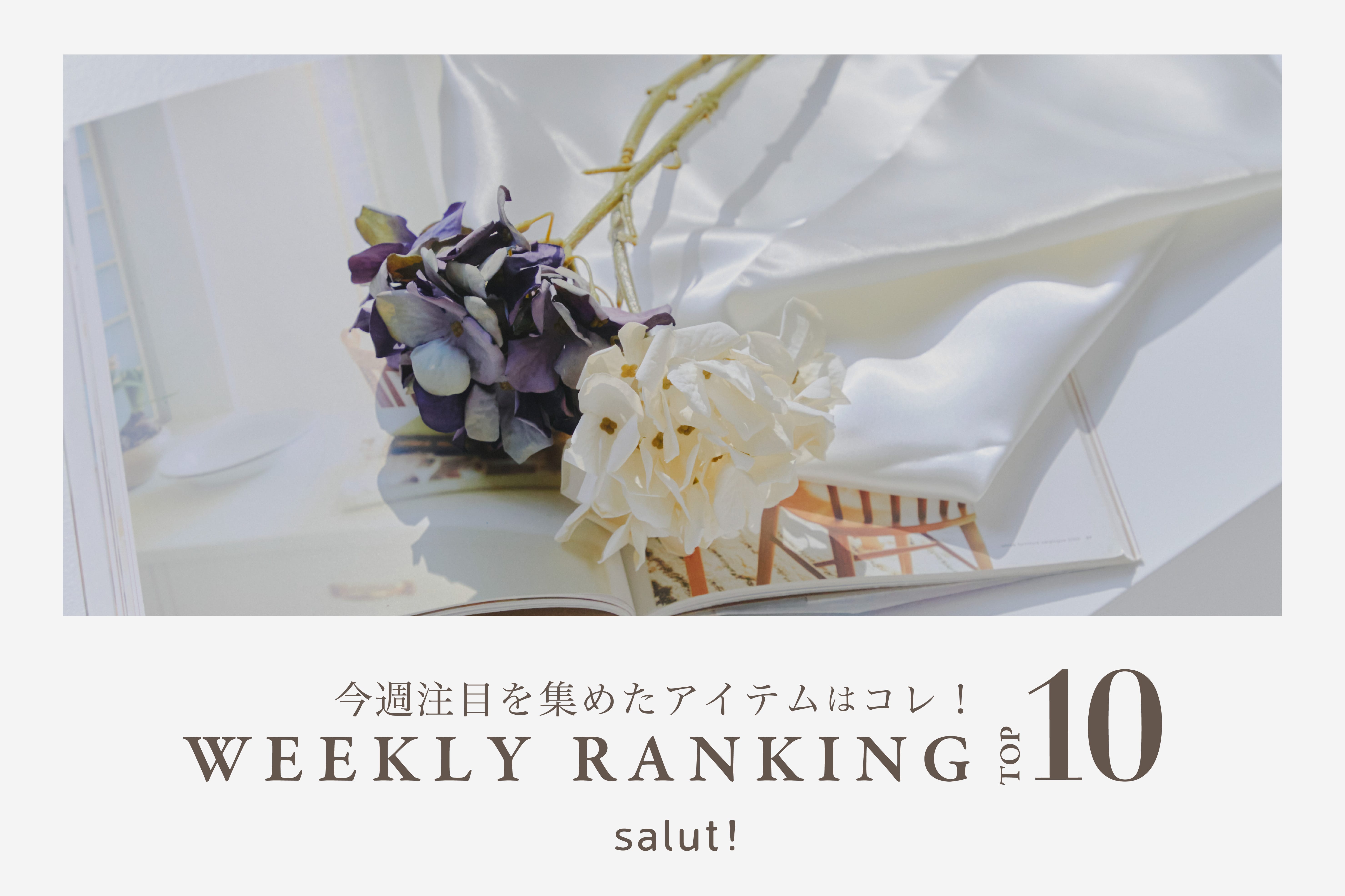 salut! 今売れているのはコレ！ランキングTOP10