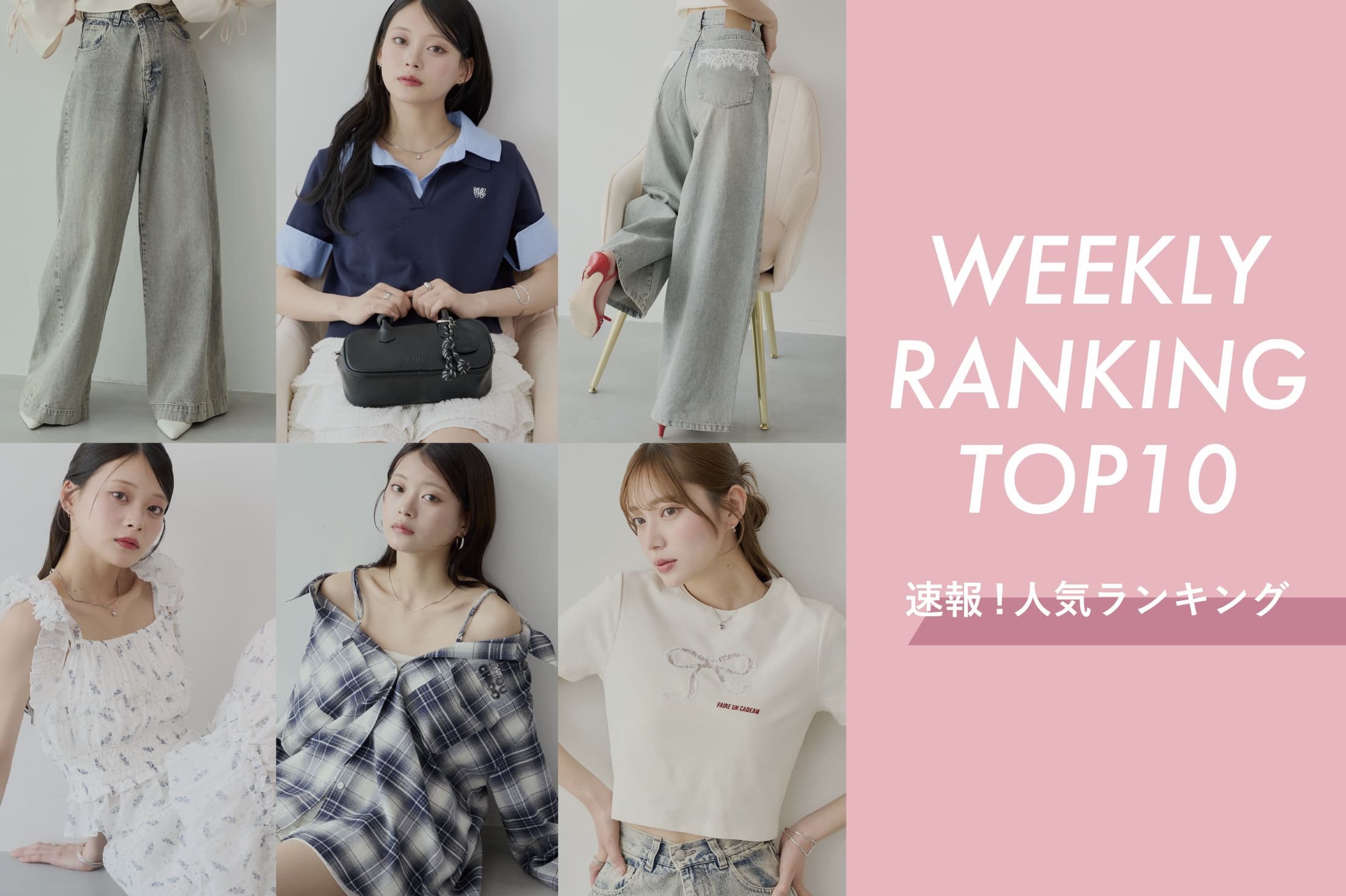 Chico 【今人気のアイテムはコレ♪】WEEKLY RANKING TOP10