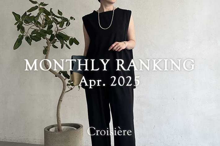 Croisiere MONTHLYRANKING/4月の人気アイテムをチェック！