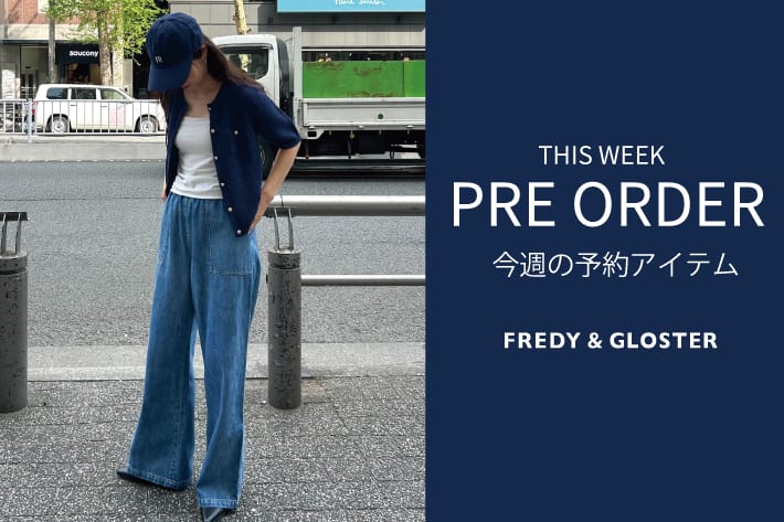 FREDY & GLOSTER 今週の先行予約アイテム