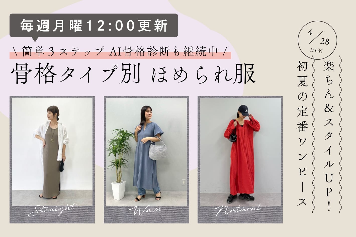 【月曜更新】骨格タイプ別ほめられ服『楽ちん＆スタイルUP！夏の定番ワンピース』