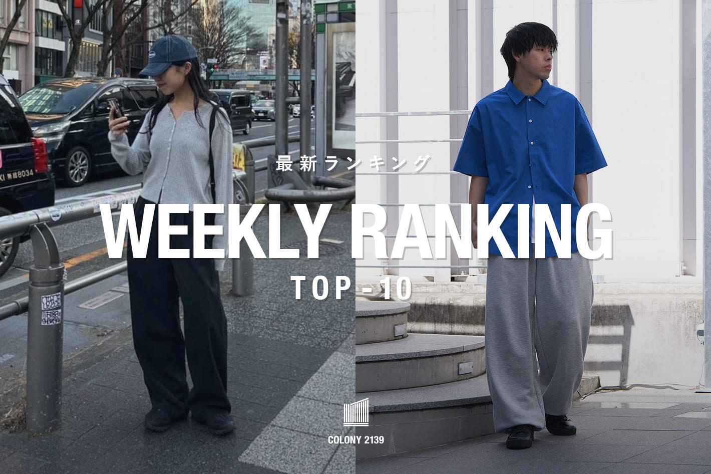 COLONY 2139 【速報】売れ筋！Weekly Ranking TOP10