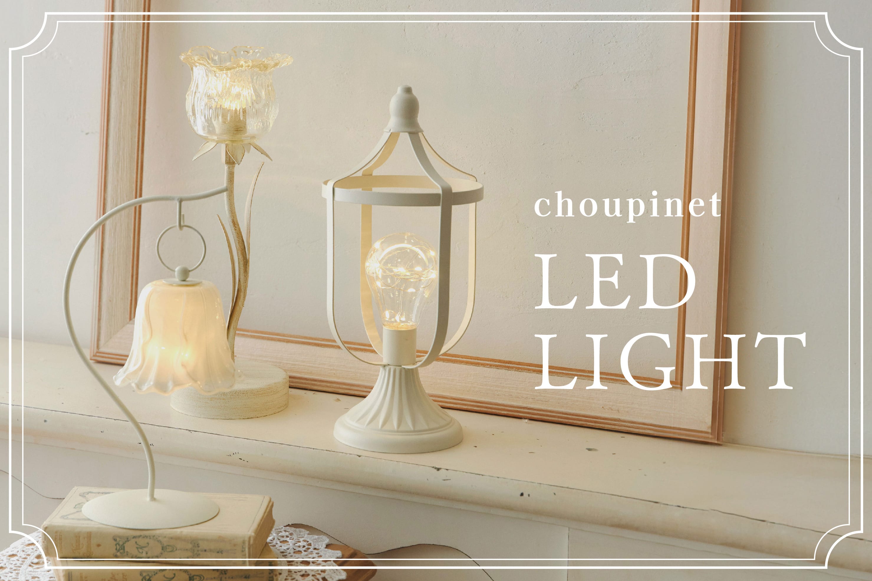 salut! ≪choupinet≫お花の灯りでお部屋にぬくもりを