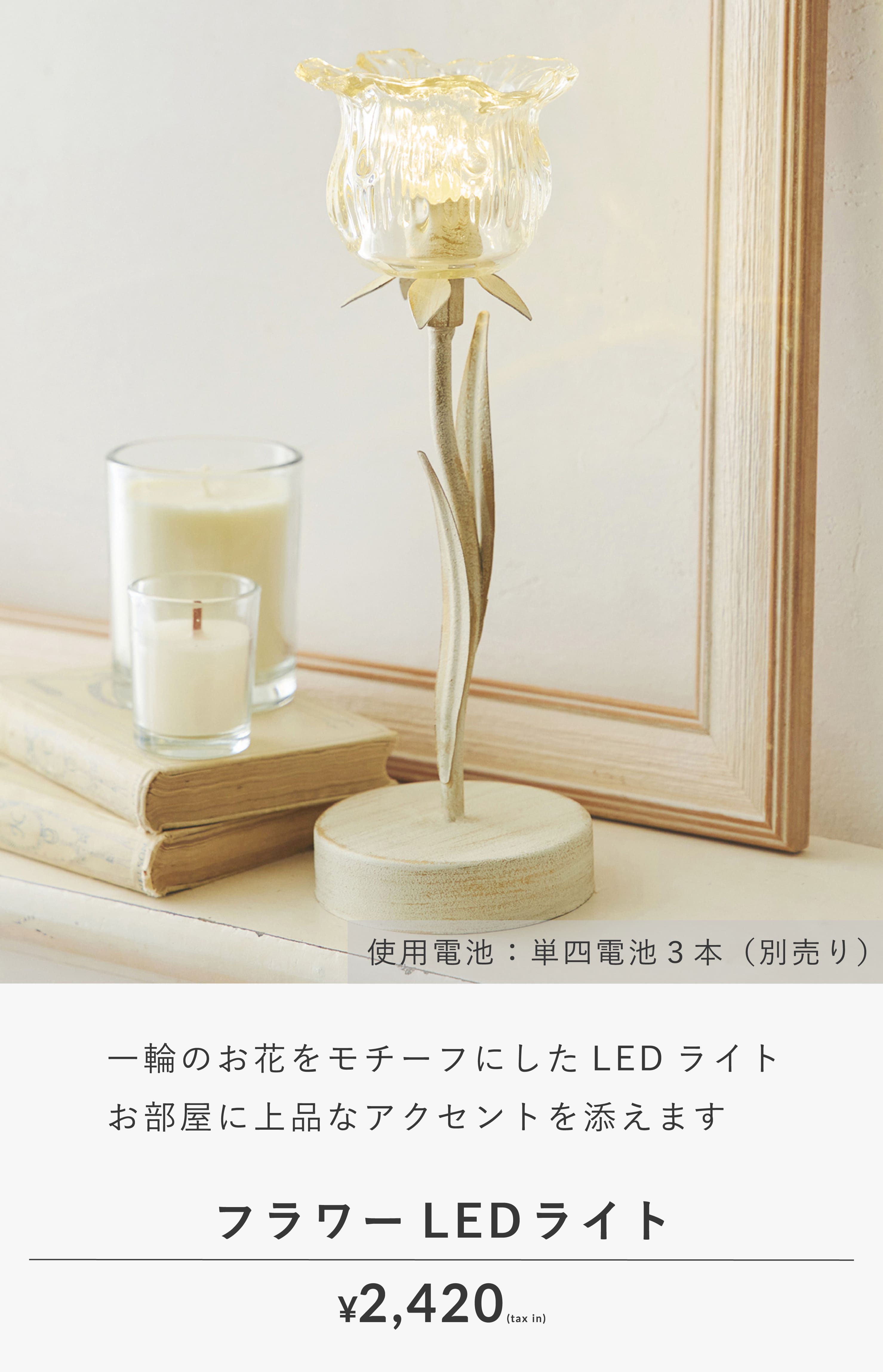 ≪choupinet≫お花の灯りでお部屋にぬくもりを | salut!(サリュ ≪choupinet≫お花の灯りでお部屋にぬくもりを | salut!(サリュ