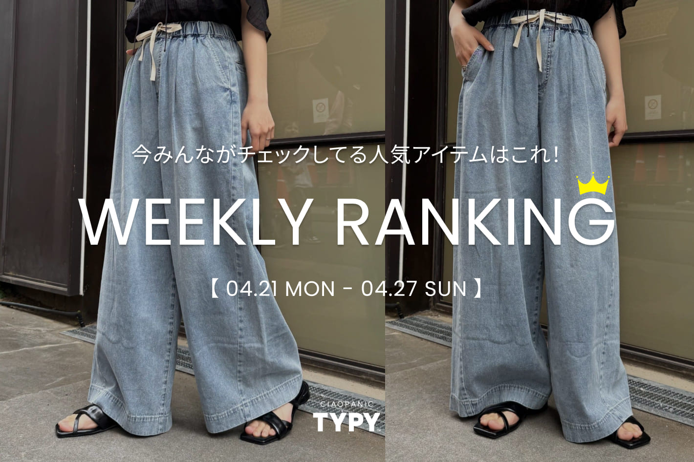 CIAOPANIC TYPY 【速報】先週の人気アイテムTOP10！👑