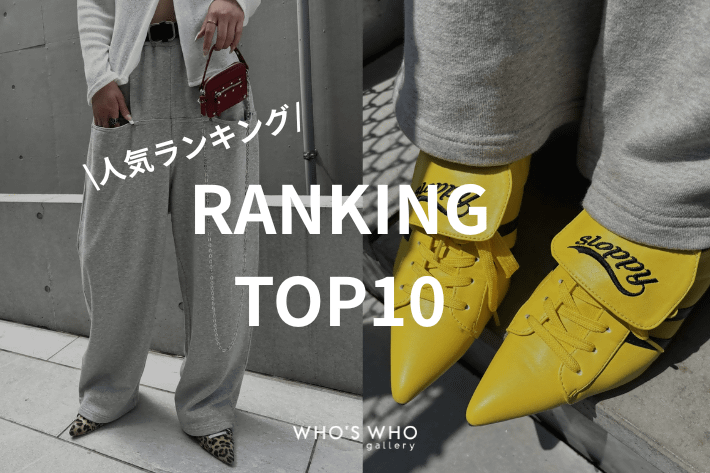 WHO’S WHO gallery 【TOP10】皆が買っている人気アイテム！