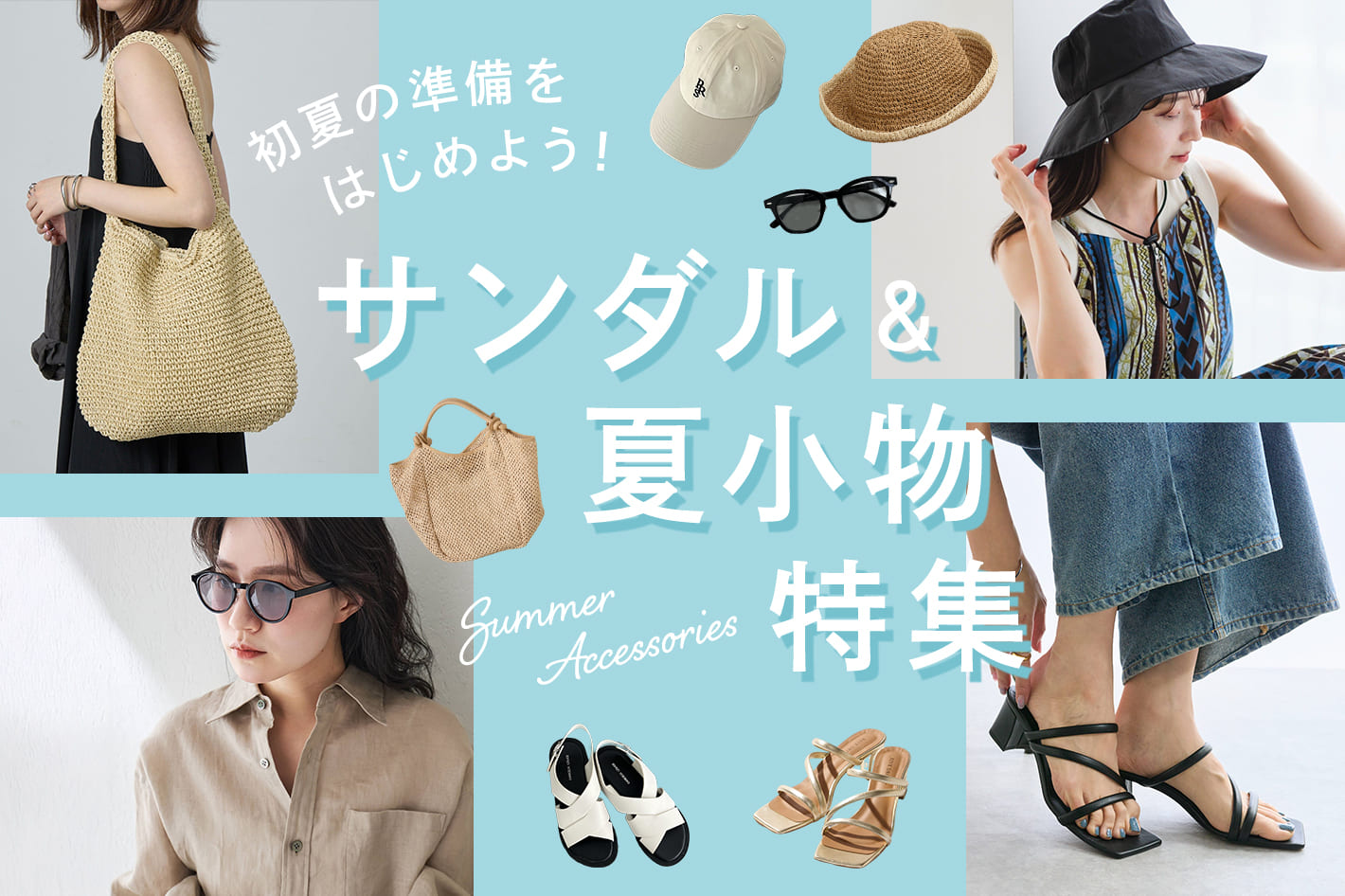 初夏の準備をはじめよう！サンダル＆夏小物特集