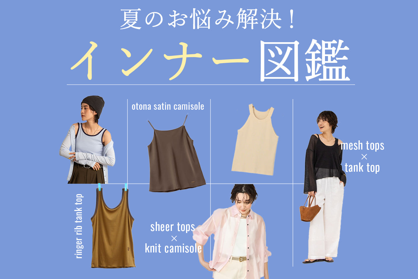 NOLLEY'S 夏のお悩み「インナー問題」を解決！