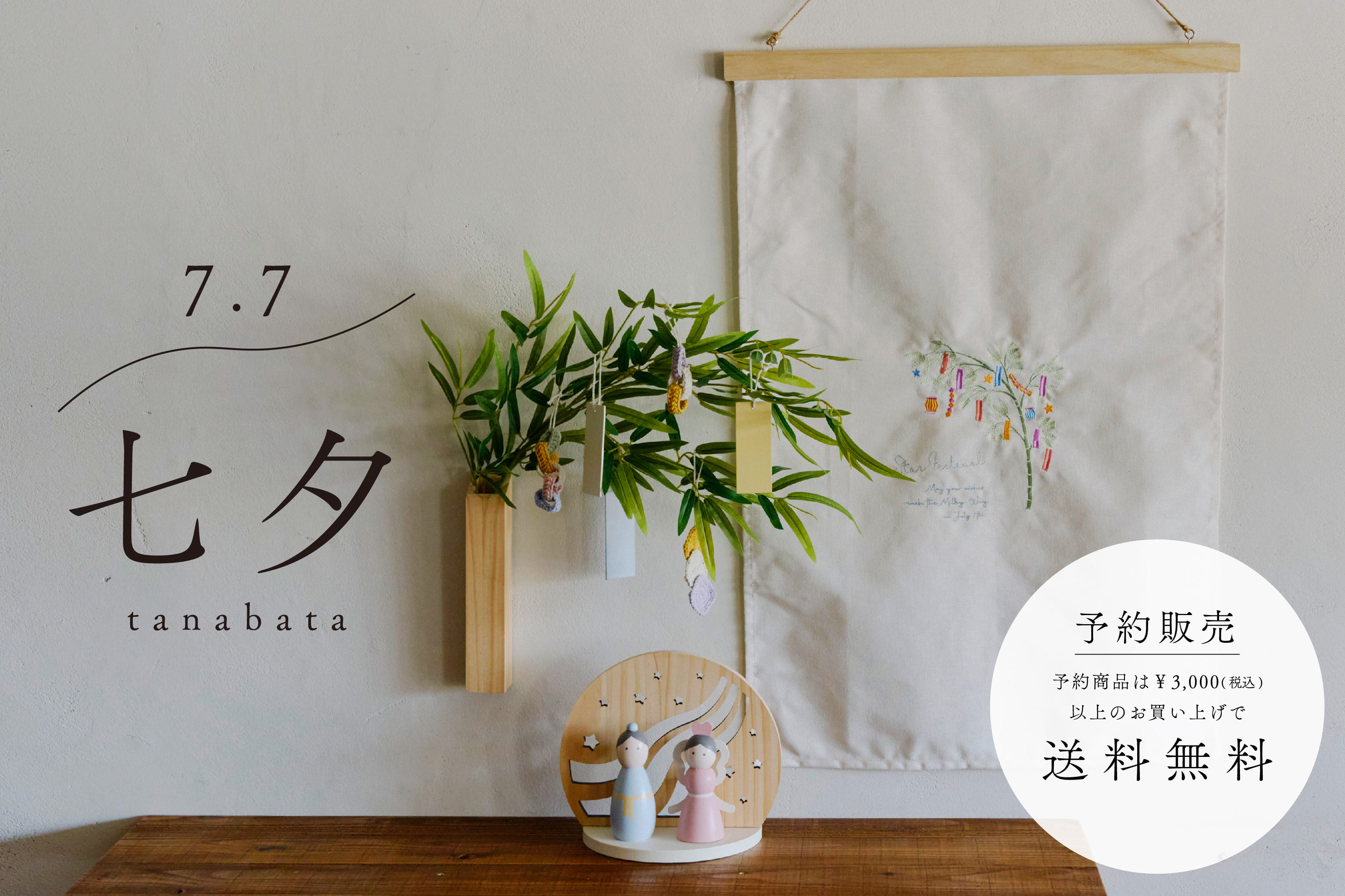 salut! 【5/13まで予約受付中】WEB先行「七夕飾り」
