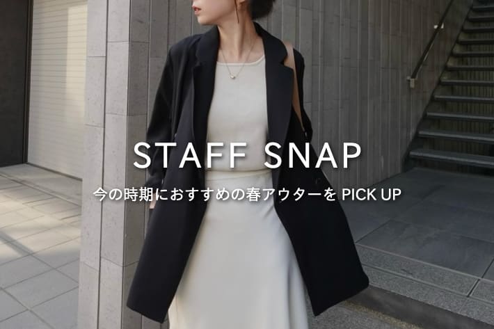 CAPRICIEUX LE'MAGE 【STAFF SNAP#7】今の時期におすすめの春アウターをPICK UP！