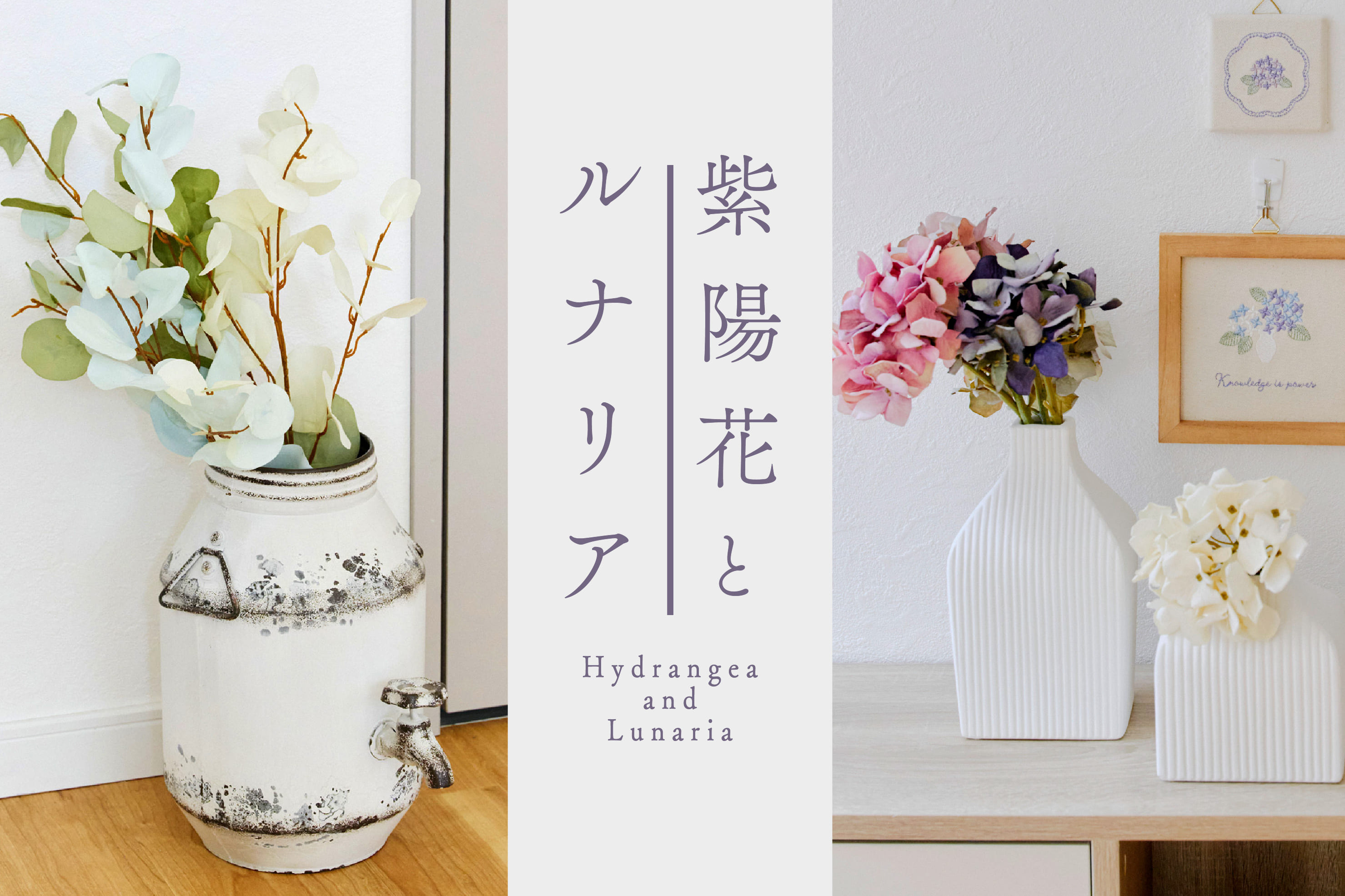salut! 初夏の花「紫陽花とルナリア」