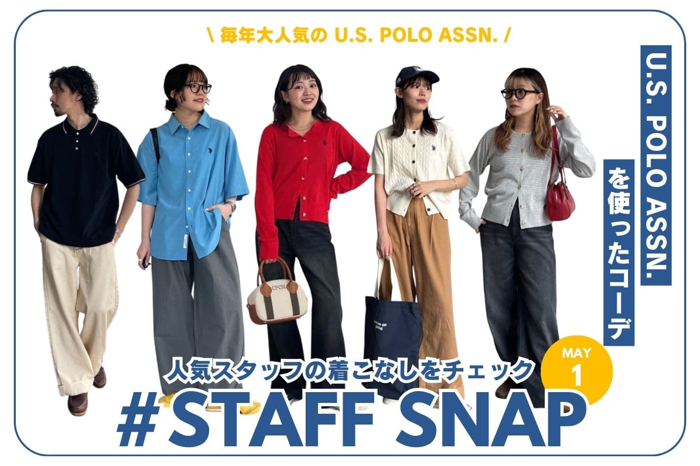CPCM 【#STAFF SNAP】U.S. POLO ASSN.を使ったコーデ