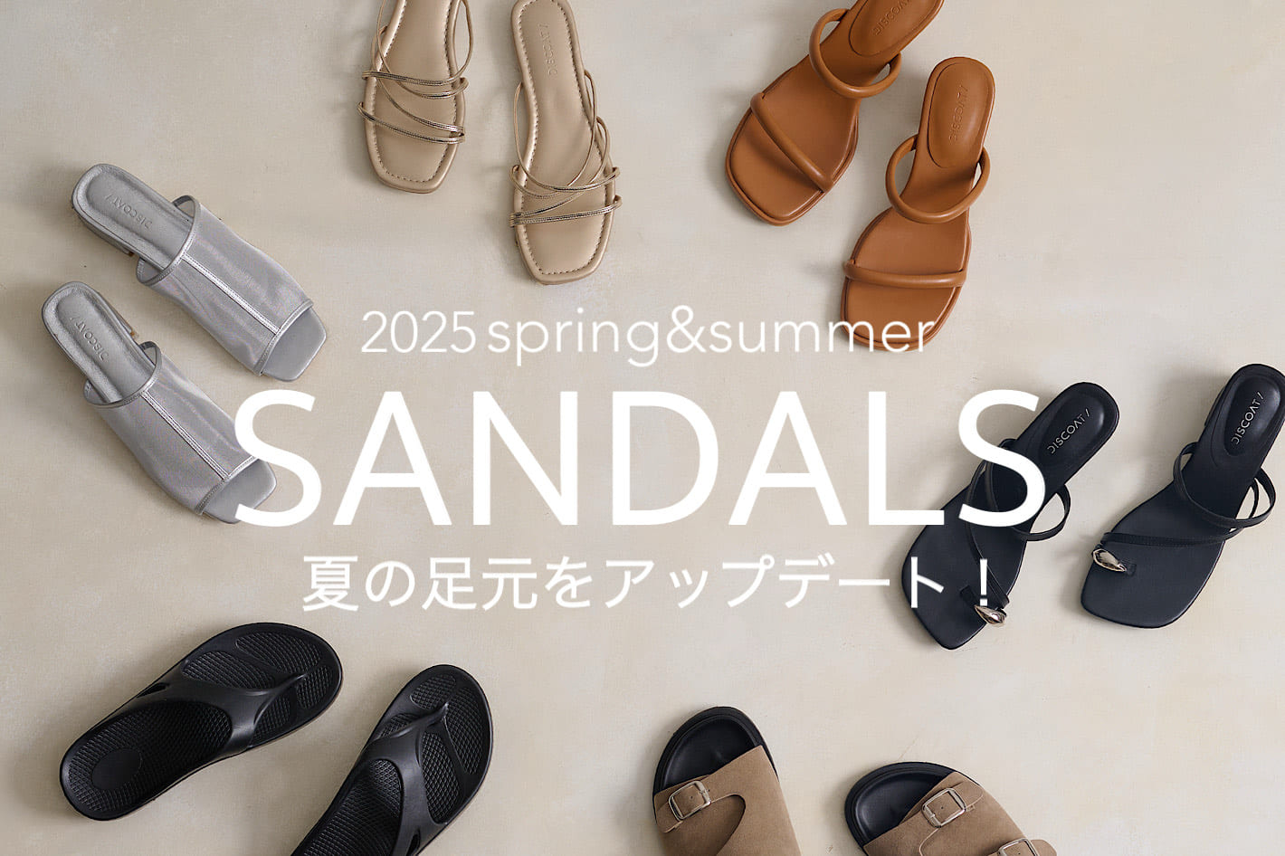DISCOAT 【SANDAL LIST】夏の足元をアップデートしてくれるサンダルをピックアップ！