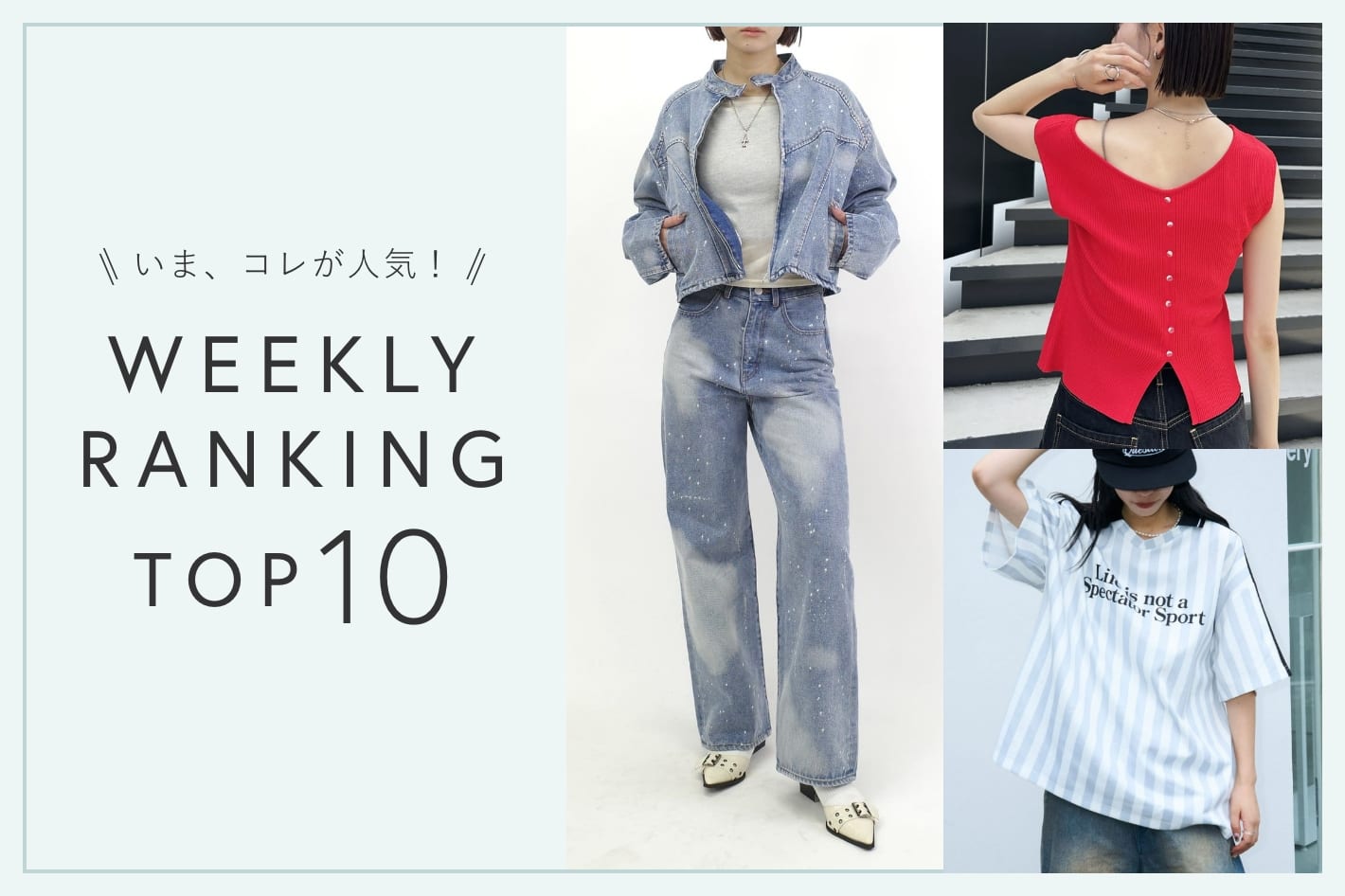 OUTLET いま、これが人気！WEEKLY RANKING TOP10！【5/1更新】
