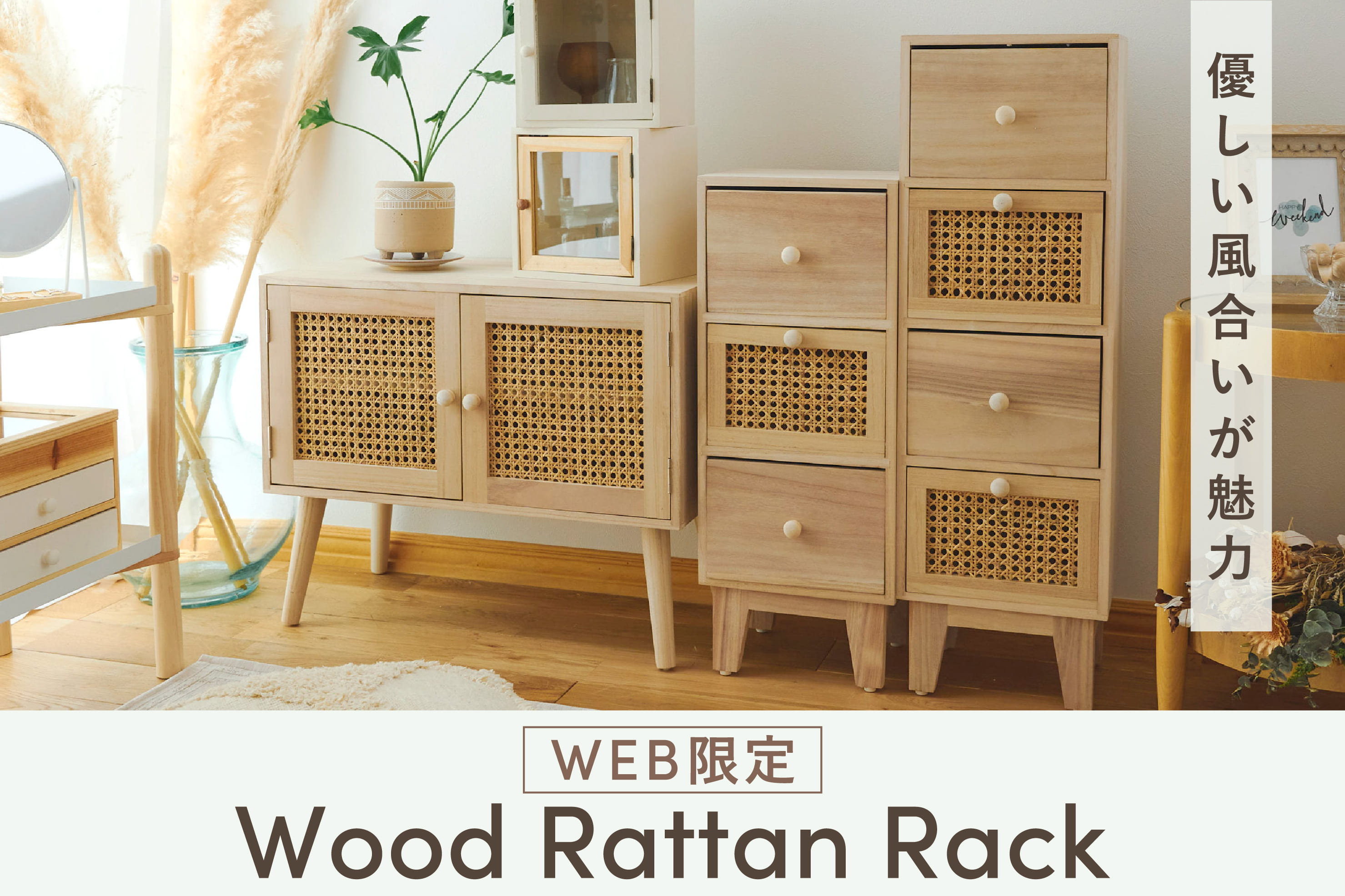 salut! ≪再入荷≫WEB限定ウッドラタンラック