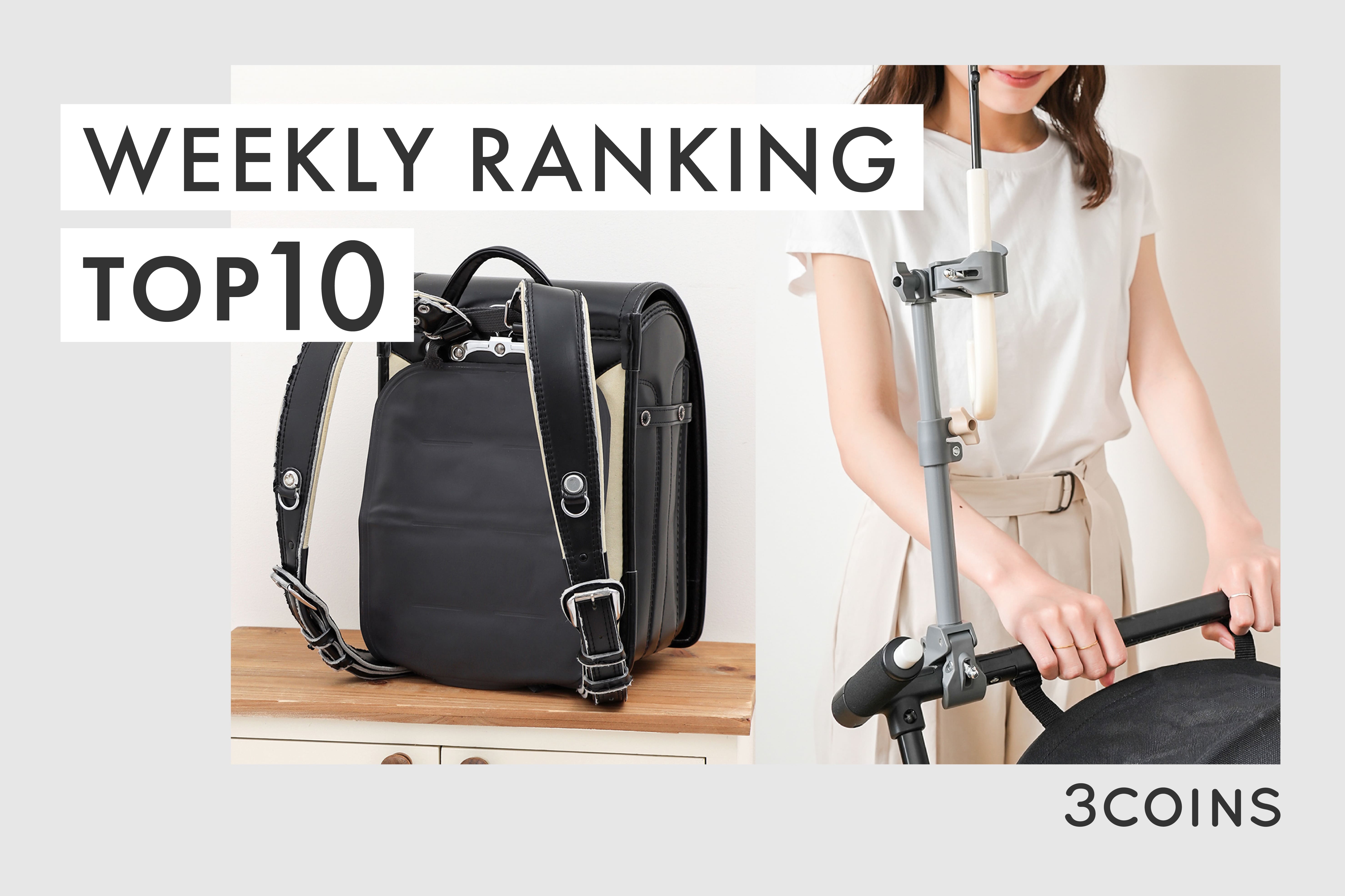 3COINS 3COINSオンラインストア週間売れ筋TOP10