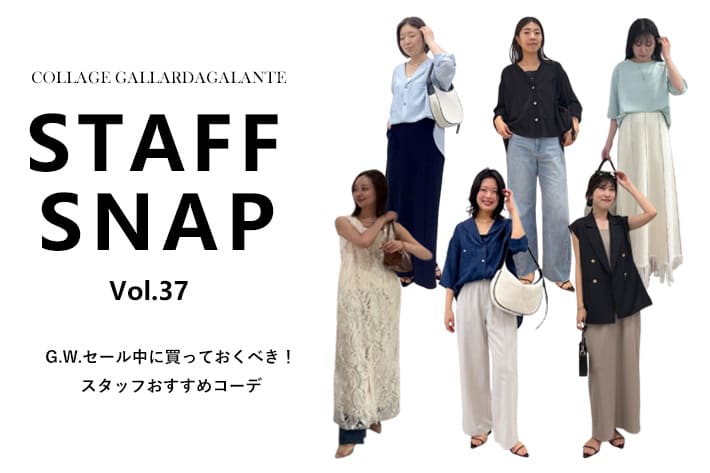 COLLAGE GALLARDAGALANTE 【STAFFSNAP】G.Wセールで買うべき！おすすめアイテムコーデ