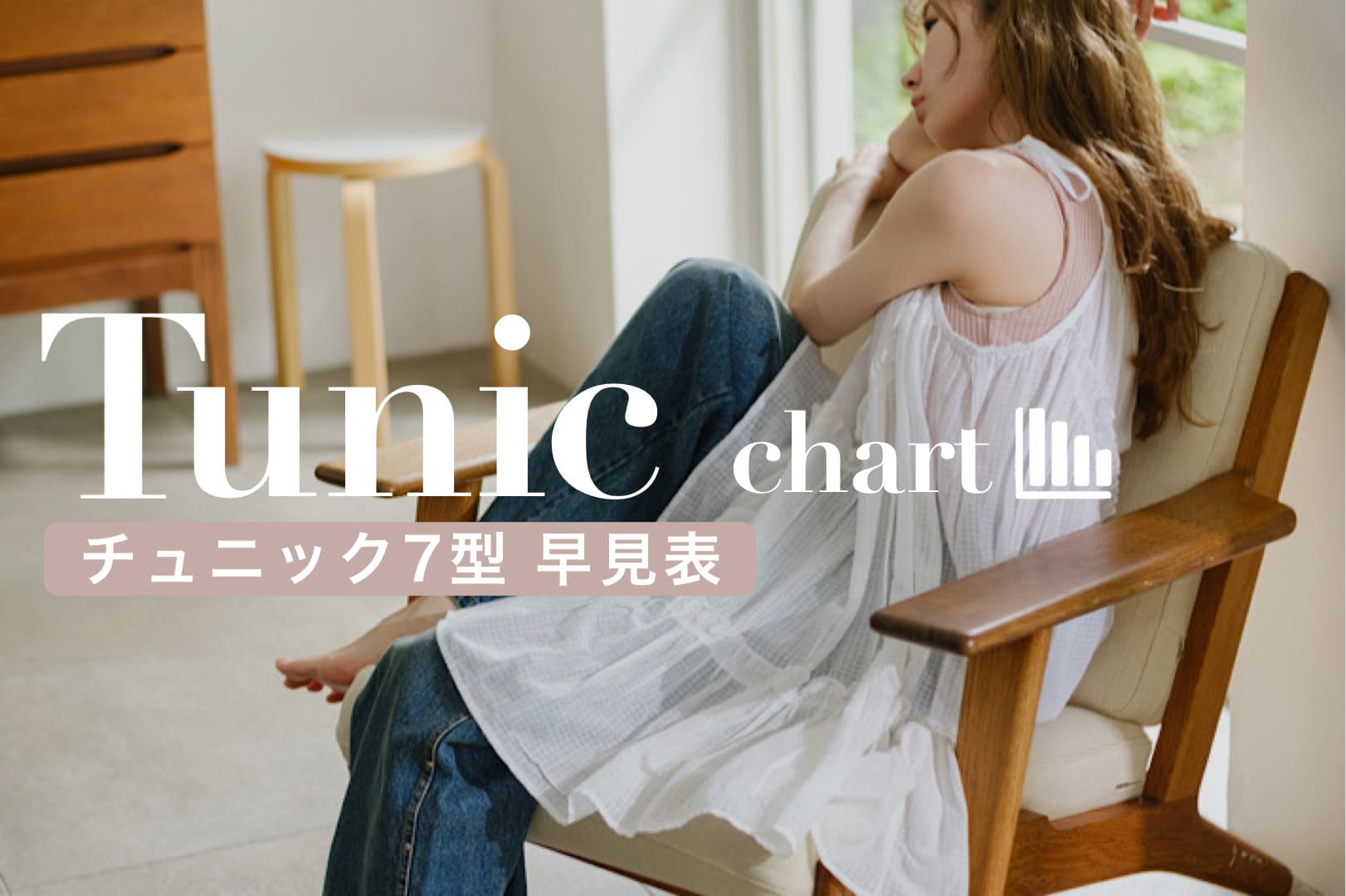 Kastane 【チュニック迷いさん必見】チュニック 7型 早見表