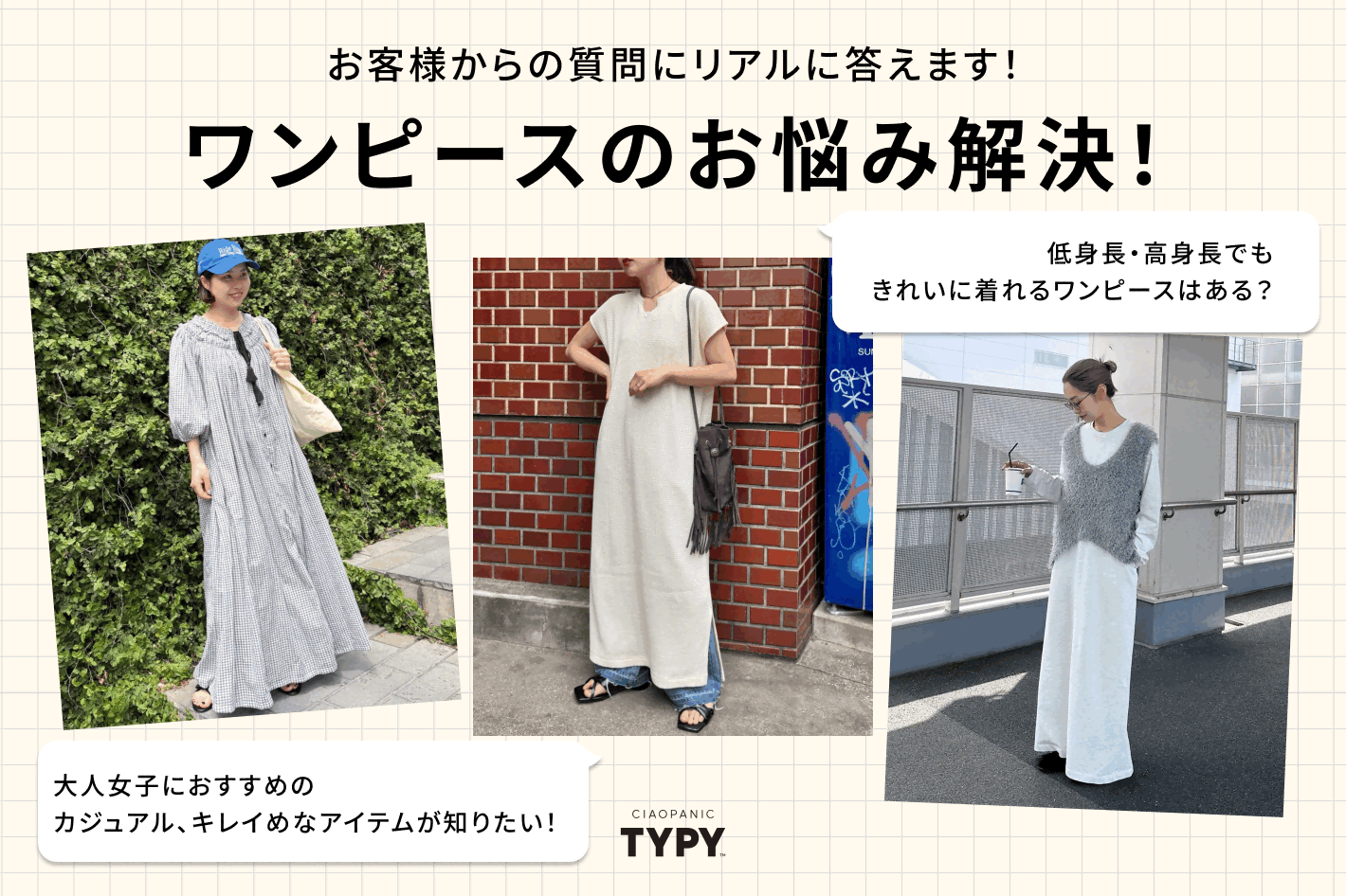 ワンピースお悩み解決！ | CIAOPANIC TYPY(チャオパニック