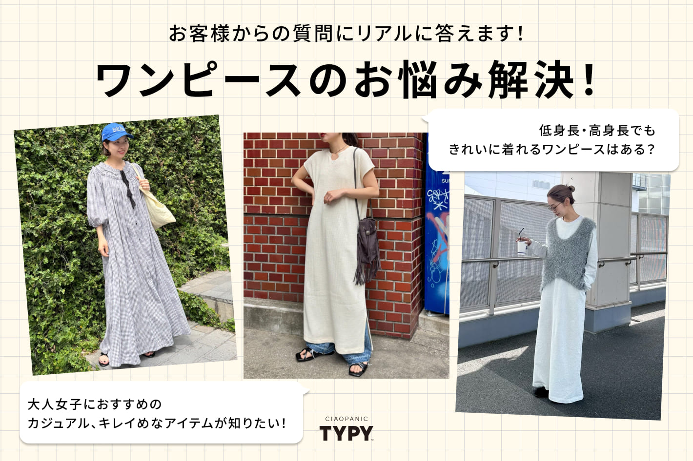 CIAOPANIC TYPY ワンピースお悩み解決！