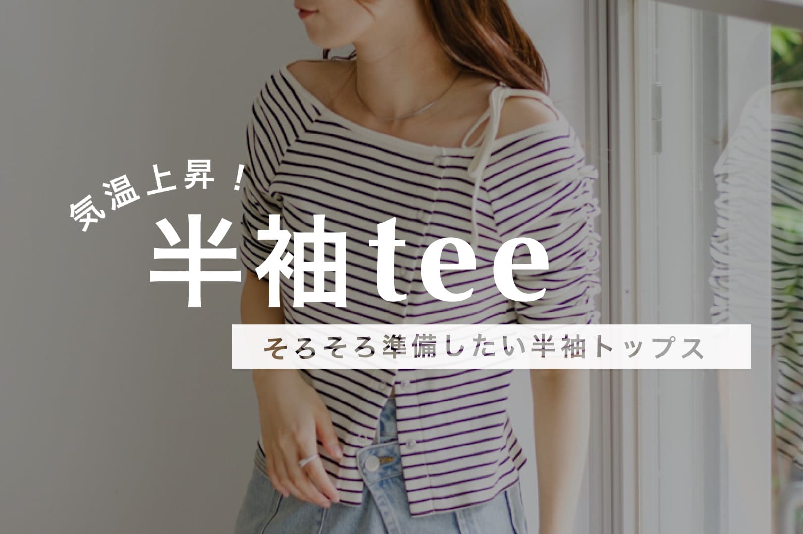 Kastane 【急な夏日に対応】半袖teeラインナップ