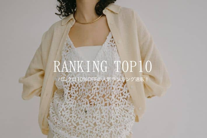 Omekashi 【RANKING TOP10】5/26(月)まで開催中のパルクロ10％OFFランキング速報！