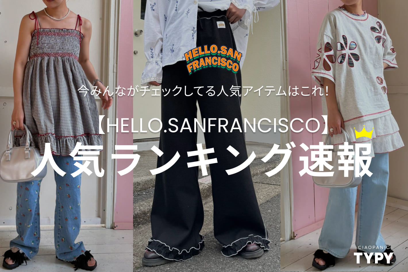 CIAOPANIC TYPY HELLO.SANFRANCISCO人気ランキング速報！