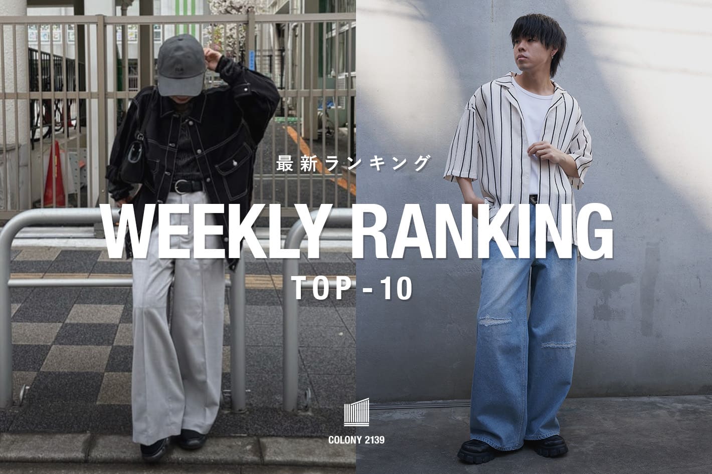 COLONY 2139 【速報】売れ筋！Weekly Ranking TOP10