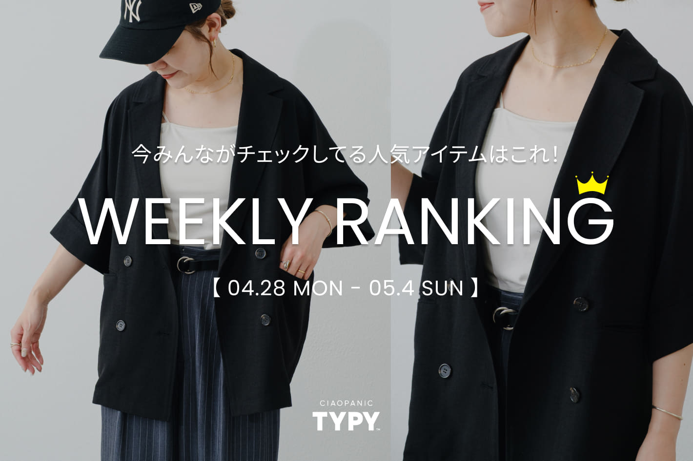 CIAOPANIC TYPY 【速報】先週の人気アイテムTOP10！👑