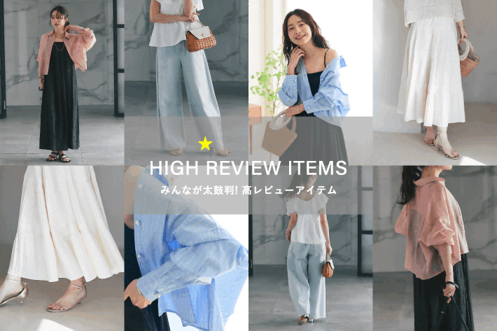 La boutique BonBon HIGH REVIEW ITEMS　みんなが太鼓判！高レビューアイテム